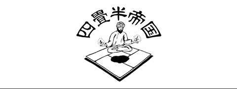 四畳半帝国